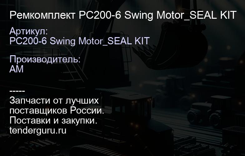 PC200-6 Swing Motor_SEAL KIT Ремкомплект PC200-6 Swing Motor_SEAL KIT | купить запчасти